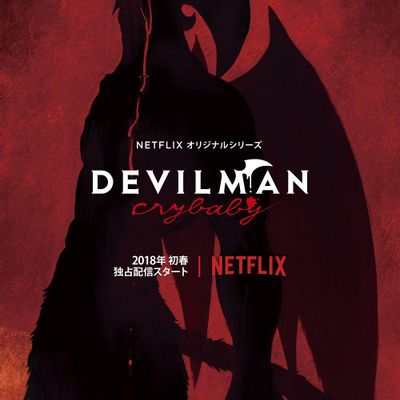 Devilman: Crybaby（恶魔人：哭泣之子）