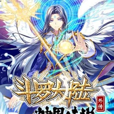 斗罗大陆外传 神界传说