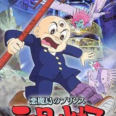 三眼神童