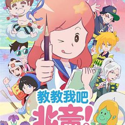教教我吧 北斋