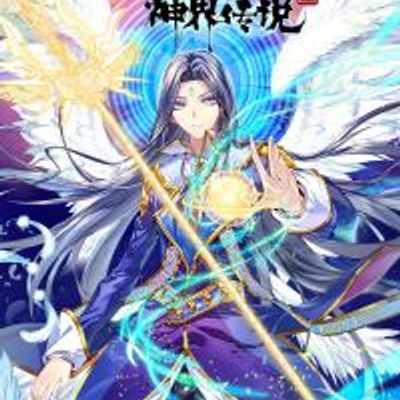 斗罗大陆外传神界传说 动态漫画