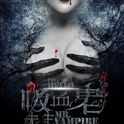 你好，吸血鬼先生