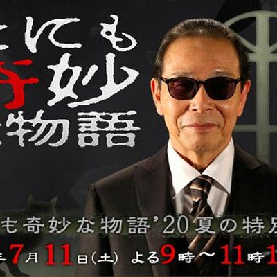 #世界奇妙物语 2020夏季特别篇