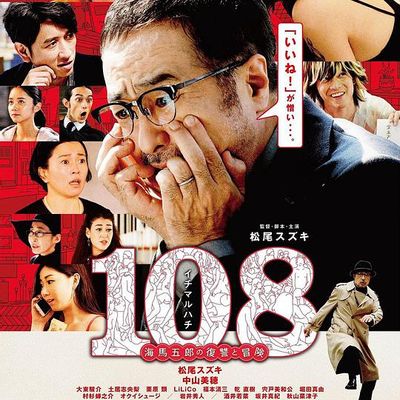 108 ~海马五郎的复仇与冒险~