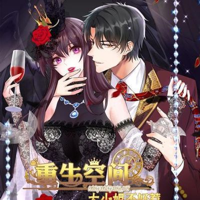 重生空间大小姐不好惹