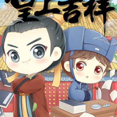 皇上吉祥第一季