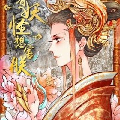 动态漫画总有妖怪想害朕第一季