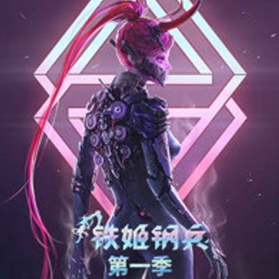 铁姬钢兵第一季
