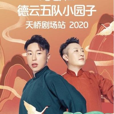 德云社德云五队小园子天桥剧场站2020