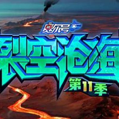 赛尔号第11季裂空沧海