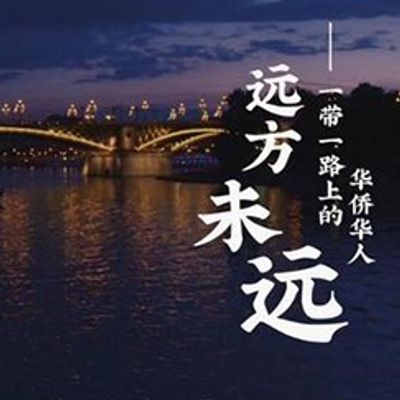 《远方未远——一带一路上的华侨华人》