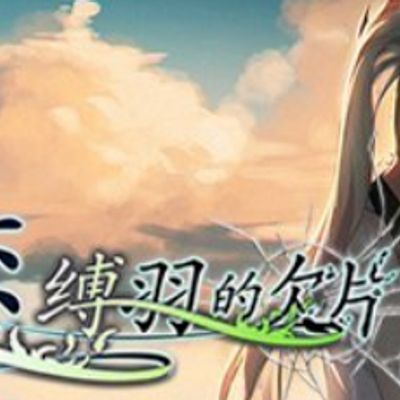 姫恋~縛羽の欠片~ 中文版 Ver.1.04