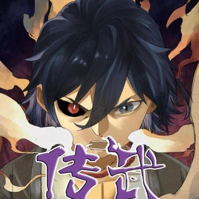 传武