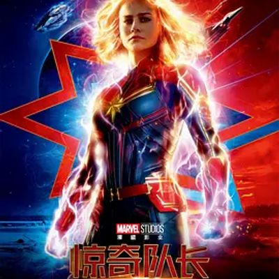 惊奇队长 Captain Marvel