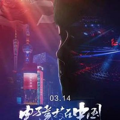 电子竞技在中国