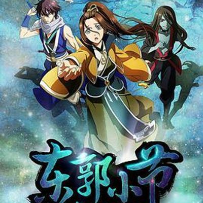 东郭小节