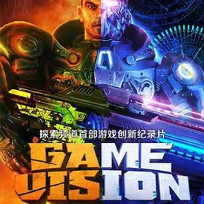 游戏愿景