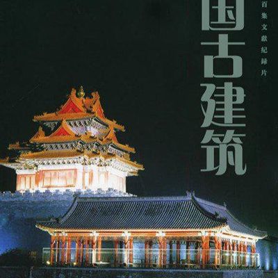 中国古建筑