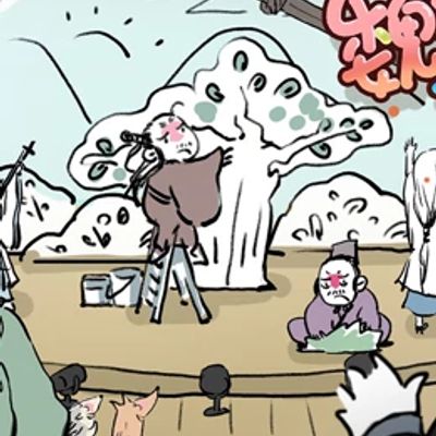 魏晋小剧场