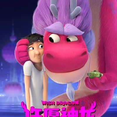 许愿神龙