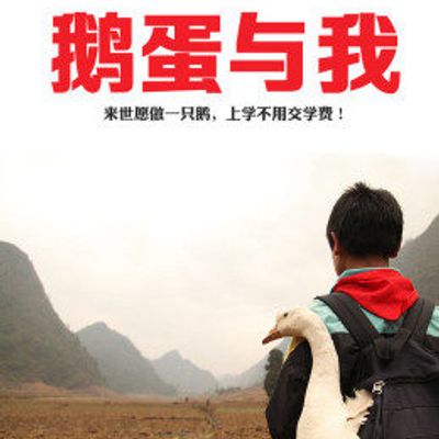 鹅蛋与我