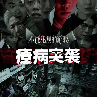 不能犯规的游戏之癔病突袭
