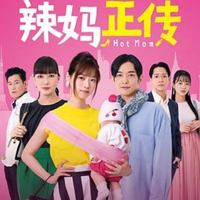 辣妈正传2021