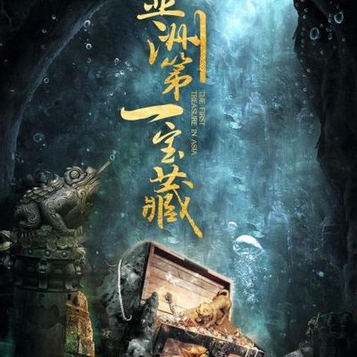 古墓派亚洲第一宝藏