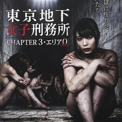 东京地下女子刑务所第3章