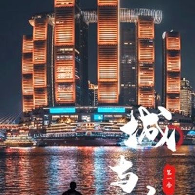 城与人