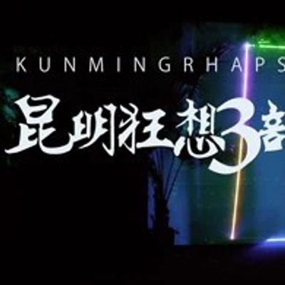 云南狂想三部曲