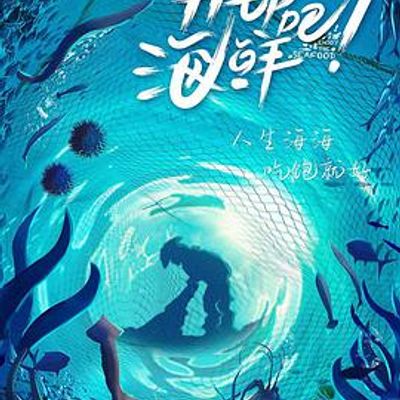 开动吧！海鲜