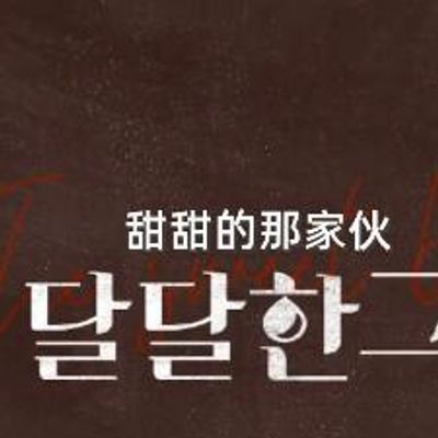 甜甜的那家伙
