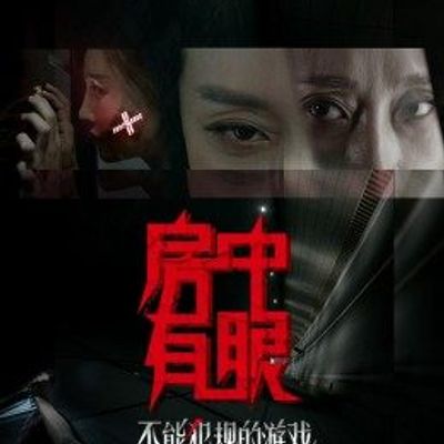 不能犯规的游戏之房中有眼
