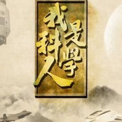我是科学人第三季