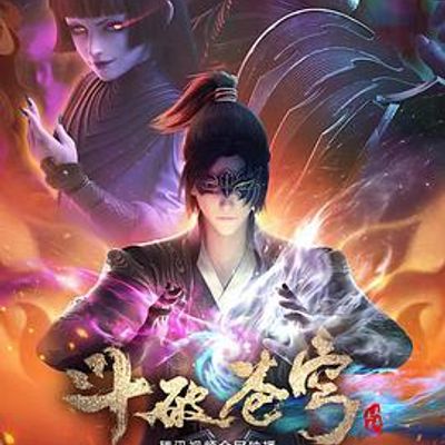 斗破苍穹第四季