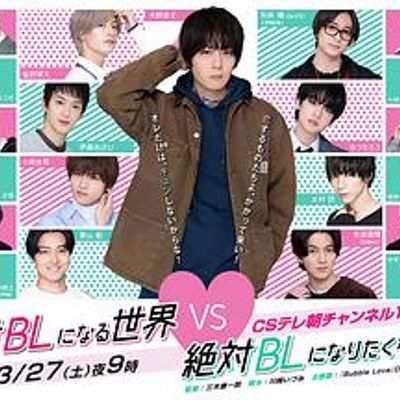 绝对会变成BL的世界VS绝不想变成BL的男人