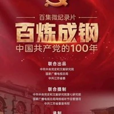 百炼成钢：中国共产党的100年