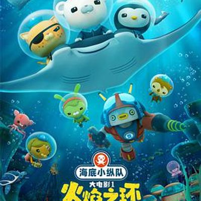海底小纵队：火焰之环