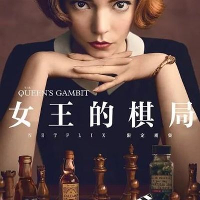 后翼弃兵/女王的棋局