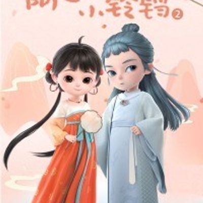 阿巳与小铃铛第二季
