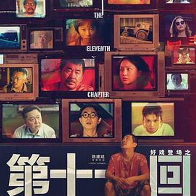 第十一回独家纪录片