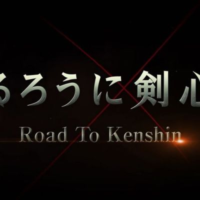 浪客剑心