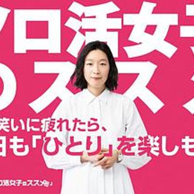 独活女子的推荐