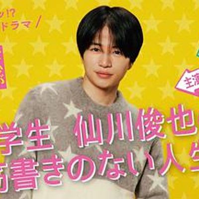 写不出来!? 特别剧 ~ 大学生仙川俊也的无剧情人生 ~