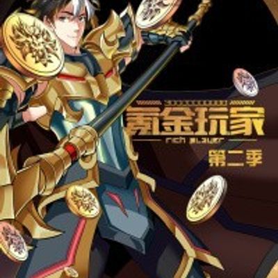 氪金玩家第二季