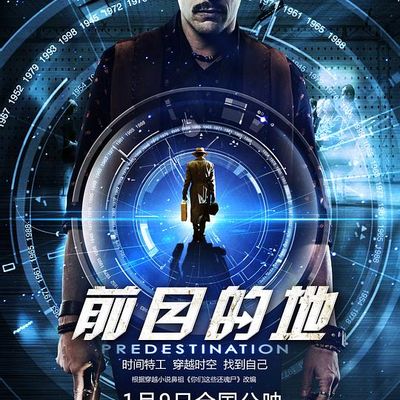 前目的地Predestination