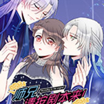 师兄，请按剧本来