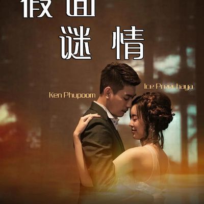 假面谜情