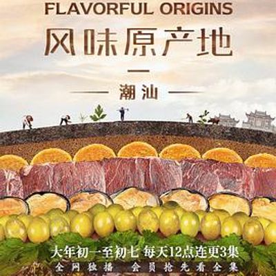 风味原产地·潮汕